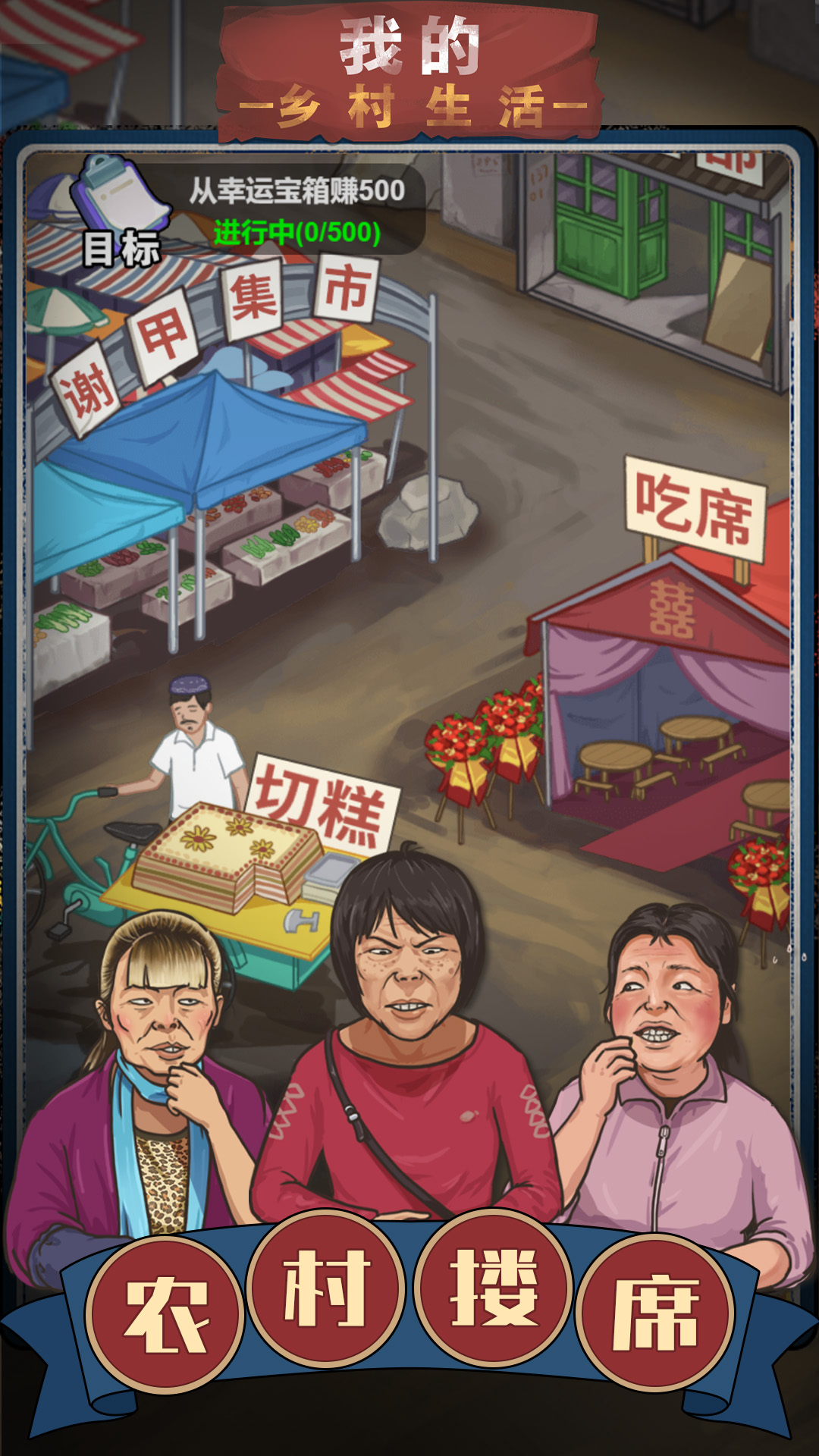 我的乡村生活游戏官方红包版  v1.0.11图3