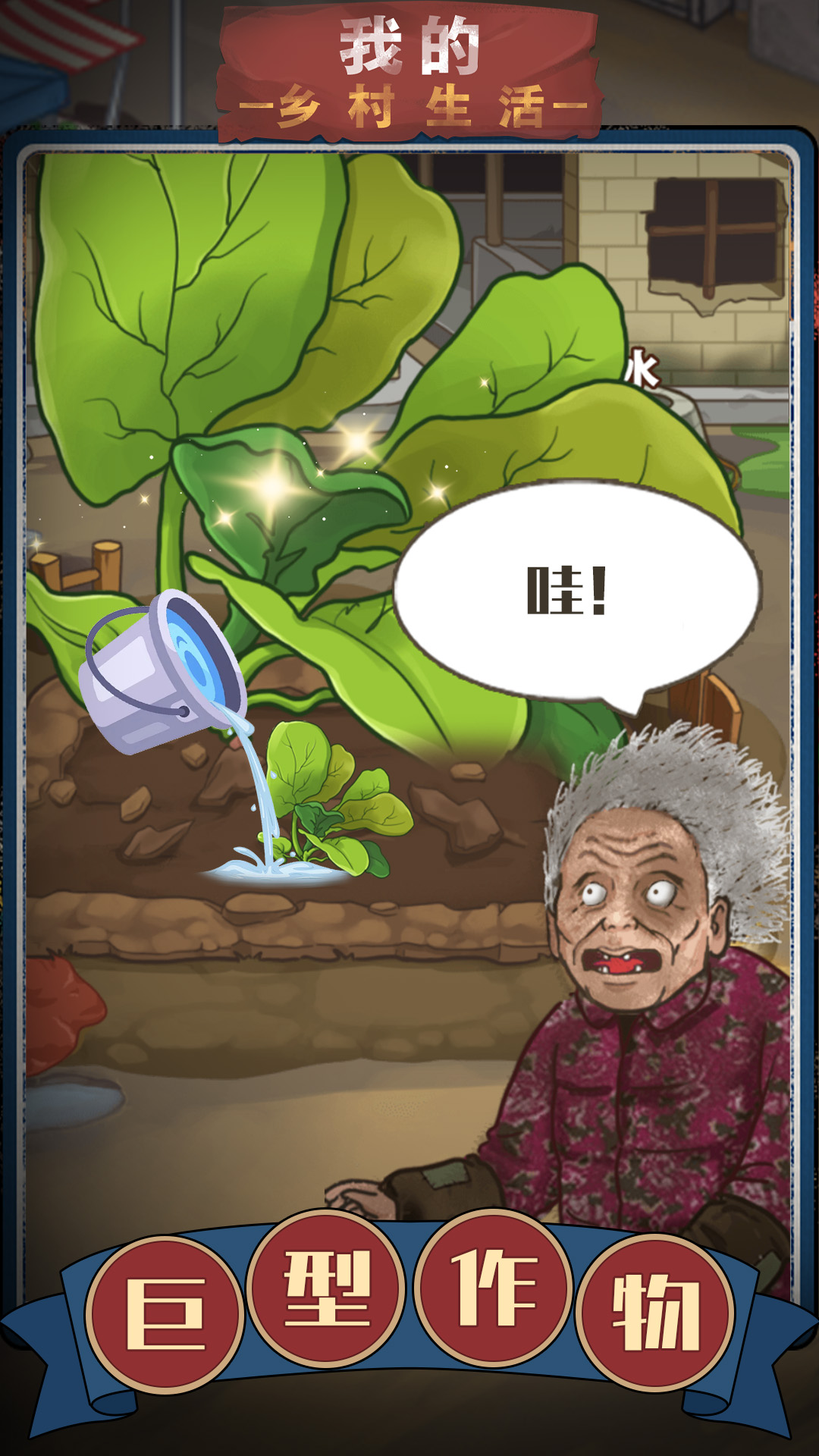 我的乡村生活游戏官方红包版  v1.0.11图2