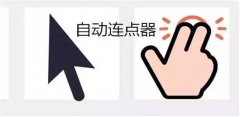 连点器游戏专用合集-连点器游戏专用大全 连点器游戏专用合集-连点器游戏专用大全