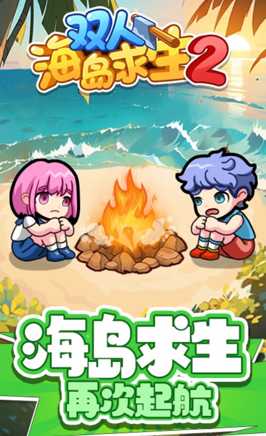 双人海岛求生2免广告下载图片1