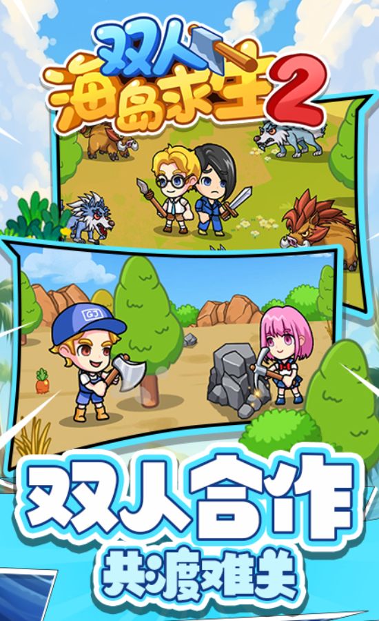 双人海岛求生2免广告下载  v1.0.0图2