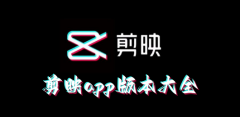 剪映app合集-剪映app专题 剪映app合集-剪映app专题