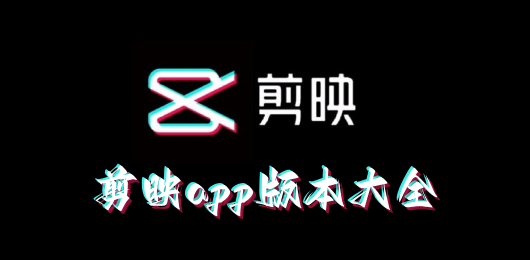 剪映app合集