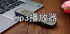 mp3播放器软件大全-mp3播放器软件合集 mp3播放器软件大全-mp3播放器软件合集