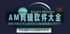am视频剪辑软件专题-am视频剪辑软件合集 am视频剪辑软件专题-am视频剪辑软件合集