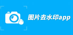 图片去水印app大全-图片去水印app合集 图片去水印app大全-图片去水印app合集