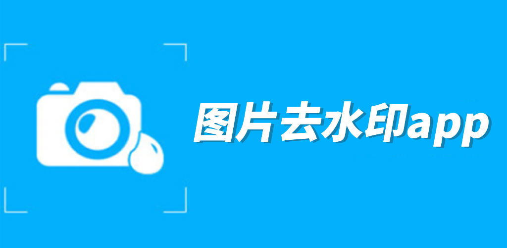 图片去水印app大全