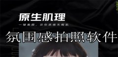 氛围感拍照软件大全-氛围感拍照软件推荐 氛围感拍照软件大全-氛围感拍照软件推荐