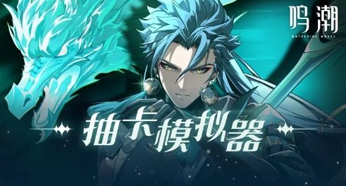 鸣潮抽卡模拟器游戏官方最新版  v1.0.0图3