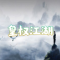 皇权江湖游戏手机版官方下载  v1.0