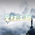 皇权江湖游戏_皇权江湖游戏手机版官方下载 v1.0