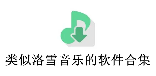 类似洛雪音乐的app合集