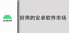 安卓软件市场app大全-安卓软件市场app合集 安卓软件市场app大全-安卓软件市场app合集