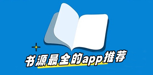 书源最全的小说app大全