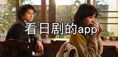 免费看日剧的软件大全-免费看日剧的软件推荐 免费看日剧的软件大全-免费看日剧的软件推荐