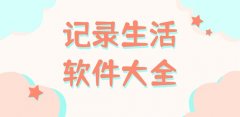 记录生活的软件合集-记录生活的软件大全