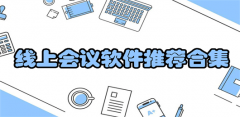 线上会议软件推荐-线上会议软件合集 线上会议软件推荐-线上会议软件合集