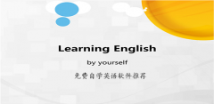 免费自学英语app大全-免费自学英语app推荐 免费自学英语app大全-免费自学英语app推荐