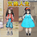 富家女被抱错游戏官方版  v1.0.0