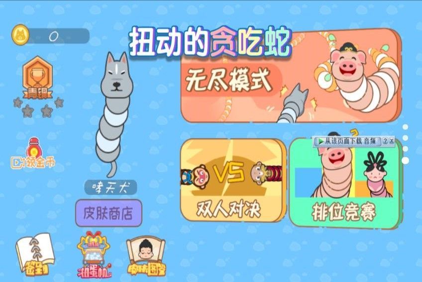 扭动的贪吃蛇游戏无广告红包版  v2024.05.28图2