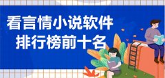 好用的看言情小说软件排行榜-好用的看言情小说软件大全 好用的看言情小说软件排行榜-好用的看言情小说软件大全
