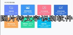 图片转文字app大全-图片转文字app合集 图片转文字app大全-图片转文字app合集