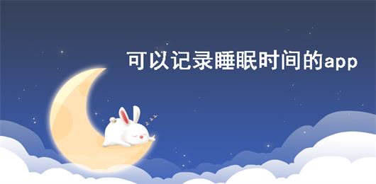 可以记录睡眠时间的app大全