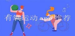 有氧运动软件大全-有氧运动软件推荐