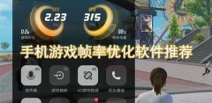 游戏帧率优化app大全-游戏帧率优化app推荐 游戏帧率优化app大全-游戏帧率优化app推荐