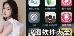 修图软件手机版合集-修图软件手机版大全 修图软件手机版合集-修图软件手机版大全