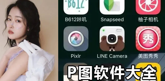 修图软件手机版合集