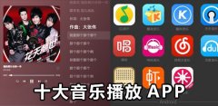 2024好用的音乐播放器大全-2024好用的音乐播放器合集 2024好用的音乐播放器大全-2024好用的音乐播放器合集