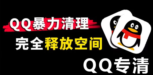 QQ垃圾清理软件合集