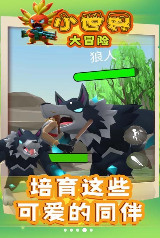 小世界大冒险游戏官方手机版  v3图2