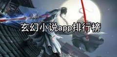 玄幻小说app大全-玄幻小说app推荐 玄幻小说app大全-玄幻小说app推荐