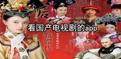 看国产电视剧的app大全-看国产电视剧的app合集 看国产电视剧的app大全-看国产电视剧的app合集