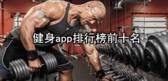 健身app排行榜-健身app大全 健身app排行榜-健身app大全