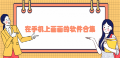 可以在手机上绘画的软件推荐-可以在手机上绘画的软件合集 可以在手机上绘画的软件推荐-可以在手机上绘画的软件合集