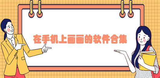 可以在手机上绘画的软件推荐