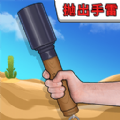 手雷爆破试验游戏安卓版  v5.0.0