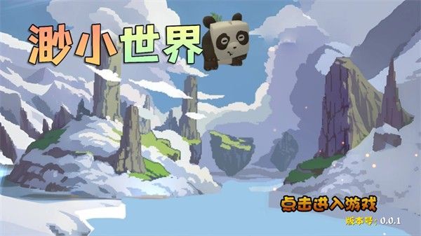 渺的世界下载安装最新版2024（迷你世界渺小版）图片1