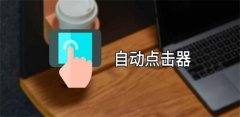 一秒200下的连点器推荐-一秒200下的连点器合集 一秒200下的连点器推荐-一秒200下的连点器合集