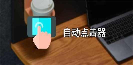 一秒200下的连点器推荐