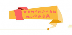 好用的手机应用市场app推荐-好用的手机应用市场app合集 好用的手机应用市场app推荐-好用的手机应用市场app合集