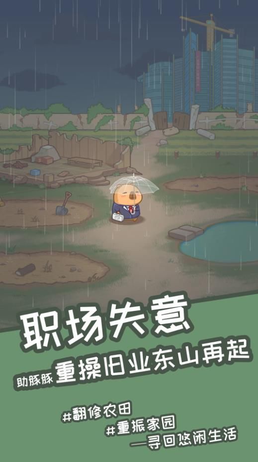 慢豚豚的生活游戏安卓版图片1