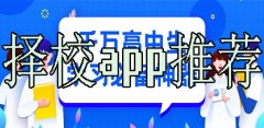 好用的择校软件大全-好用的择校软件合集 好用的择校软件大全-好用的择校软件合集