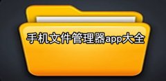 手机文件管理器app大全-手机文件管理器app合集