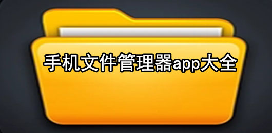 手机文件治理器app大全
