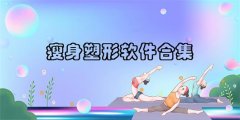 科学的瘦身塑形软件合集-科学的瘦身塑形软件推荐 科学的瘦身塑形软件合集-科学的瘦身塑形软件推荐