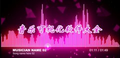 音乐可视化软件大全-音乐可视化软件合集 音乐可视化软件大全-音乐可视化软件合集